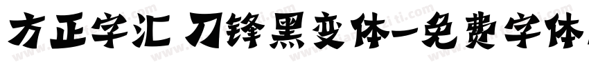 方正字汇 刀锋黑变体字体转换